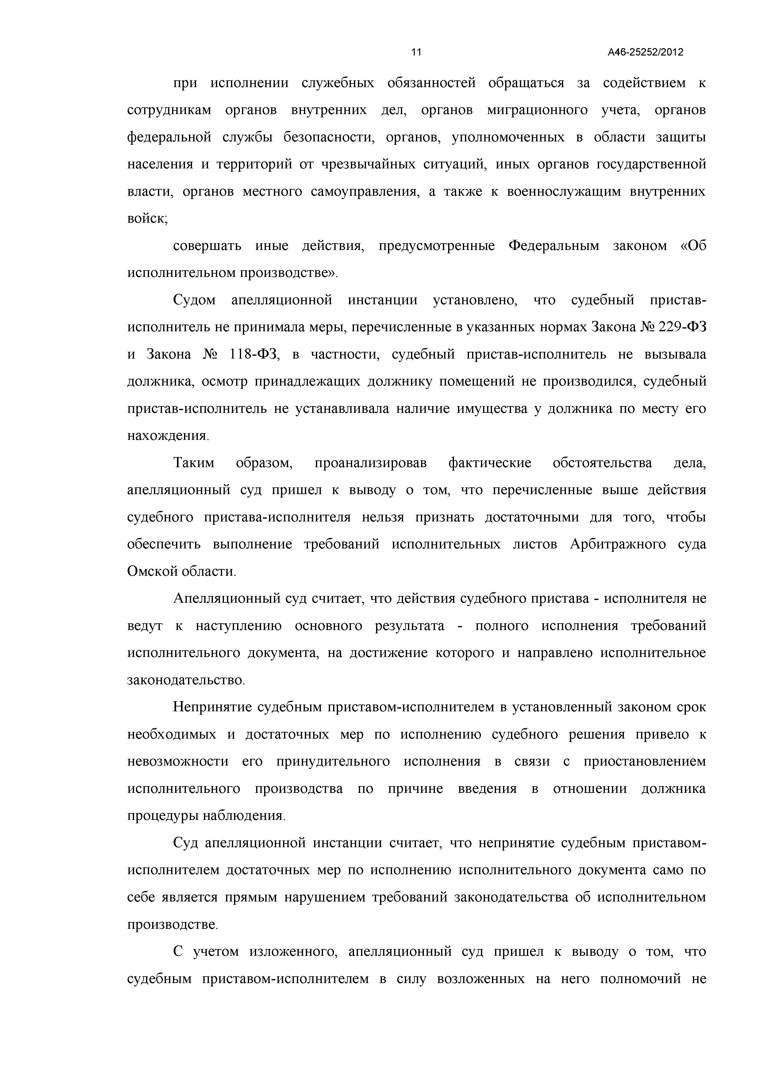 Дело №  А46-25252/2012 - страница 11