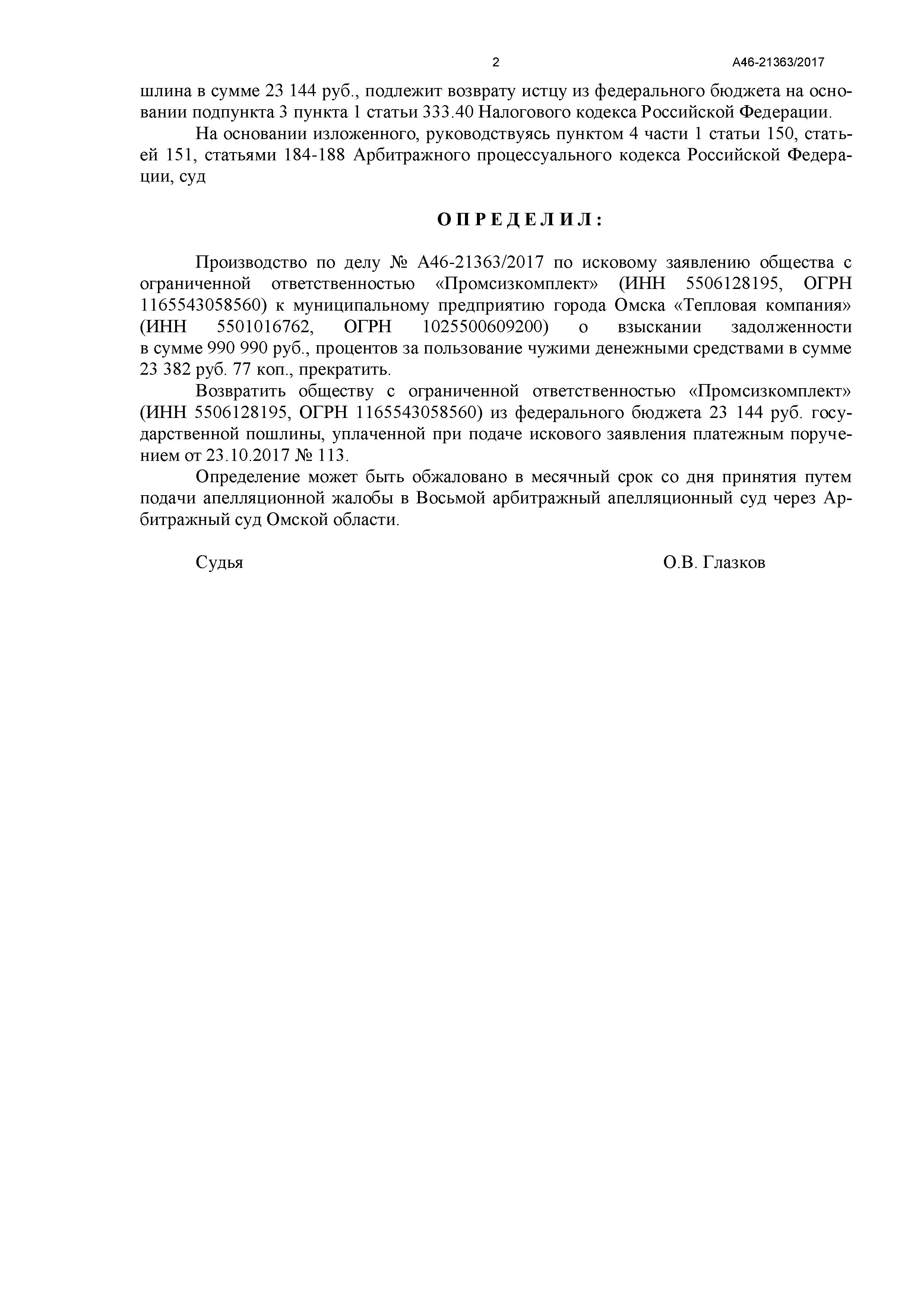 Дело № А46-21363/2017 - страница 2