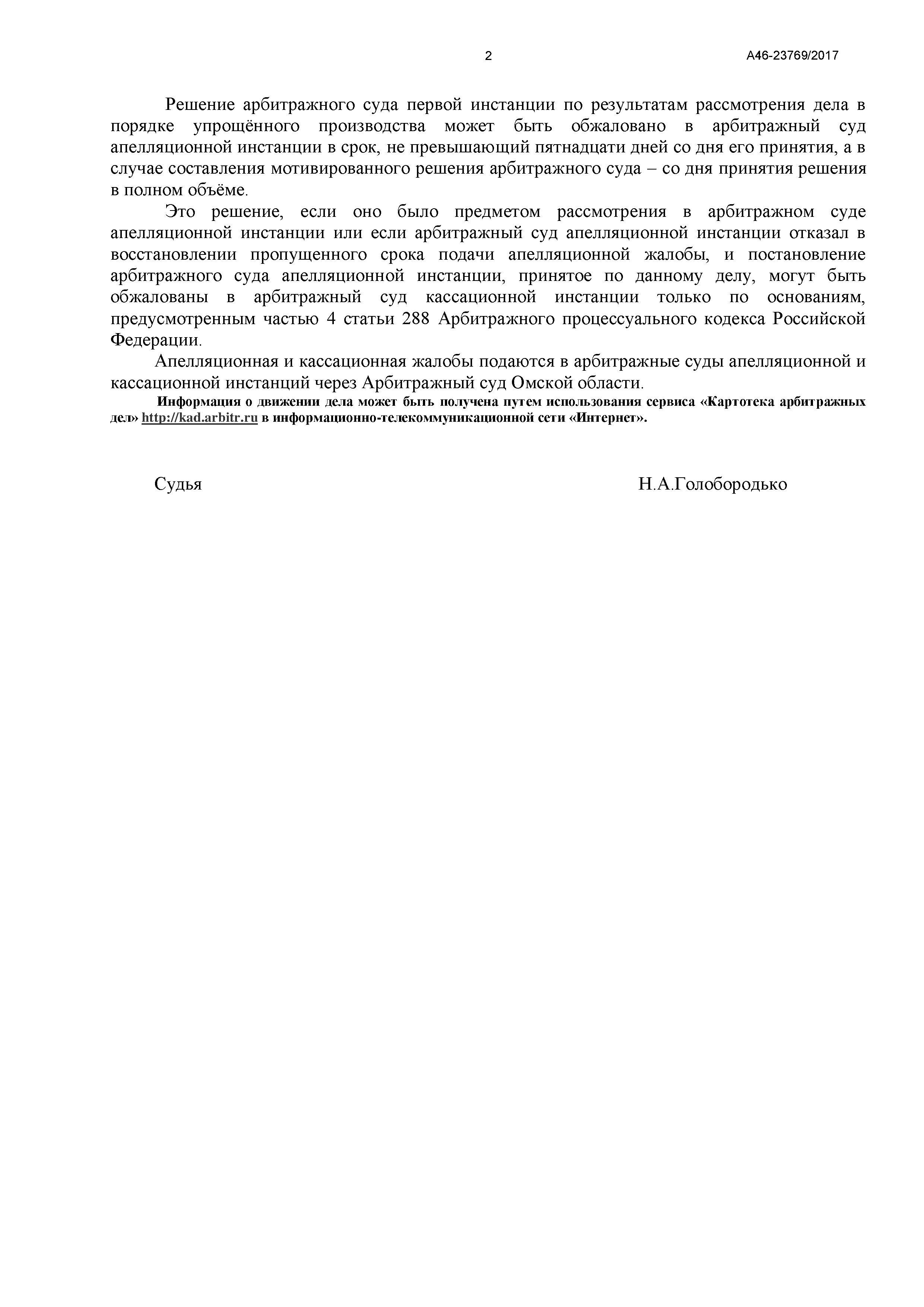 Дело № А46-23769/2017 - страница 2