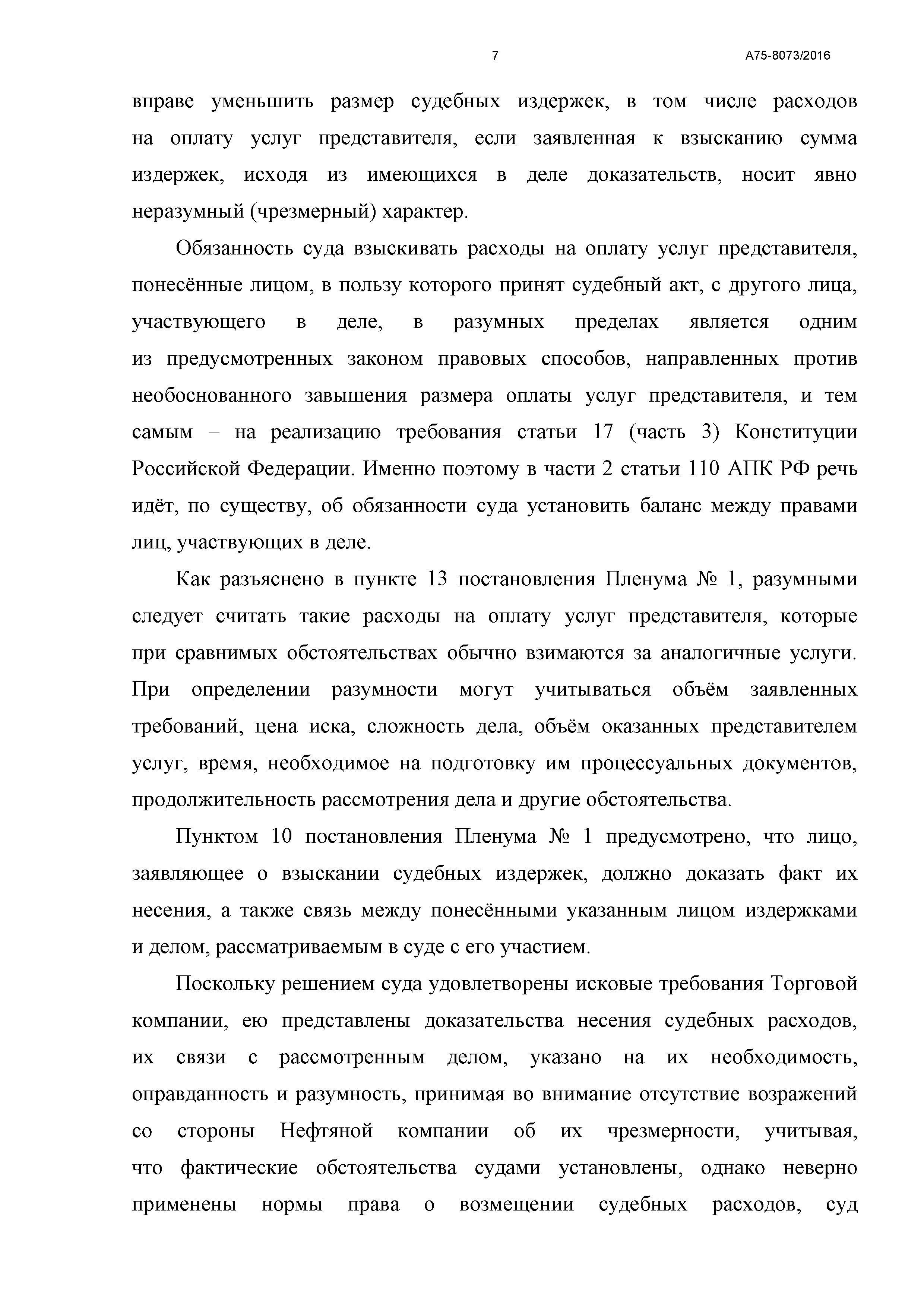 Дело № А75-8073/2016 - страница 7