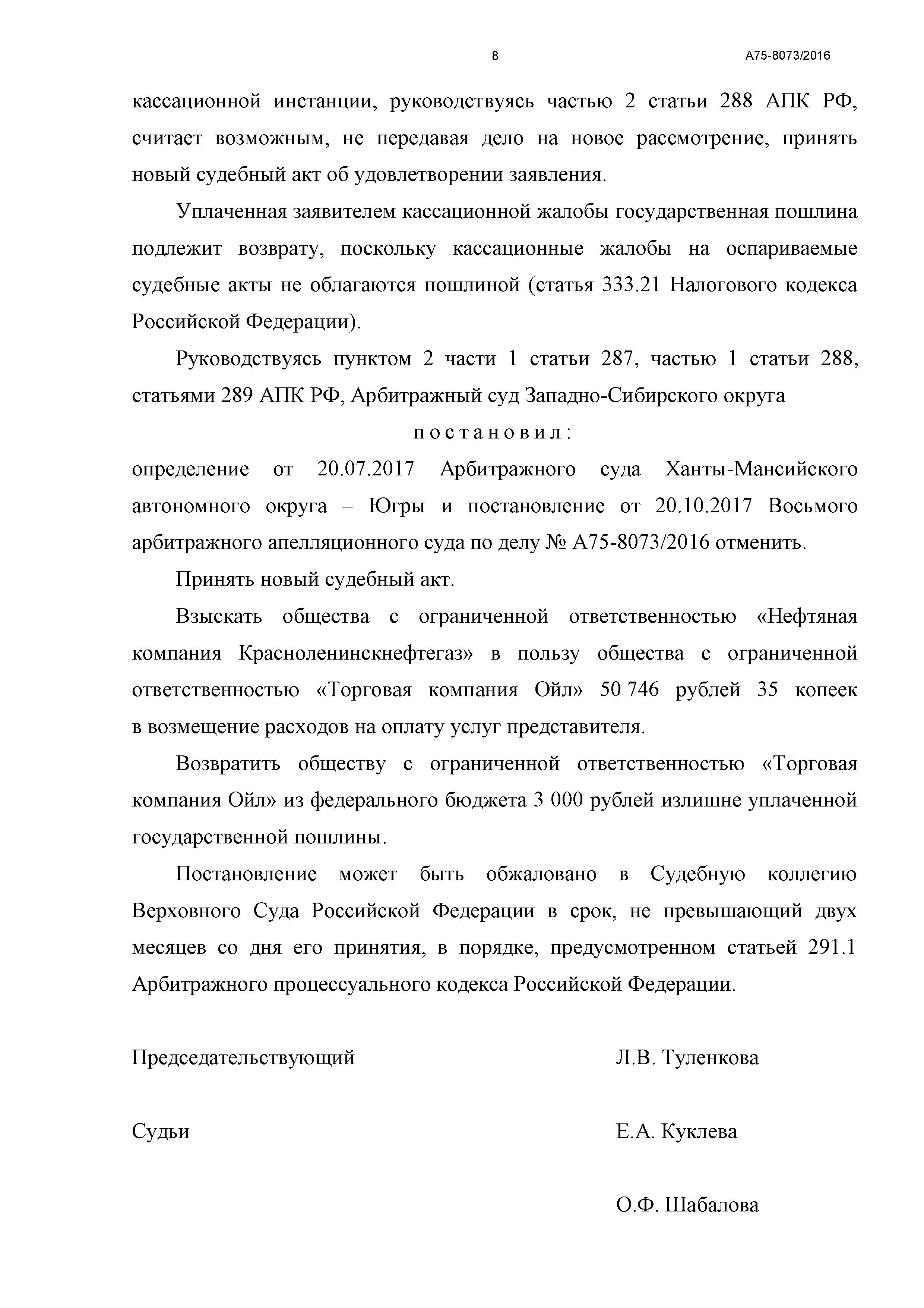 Дело № А75-8073/2016 - страница 8