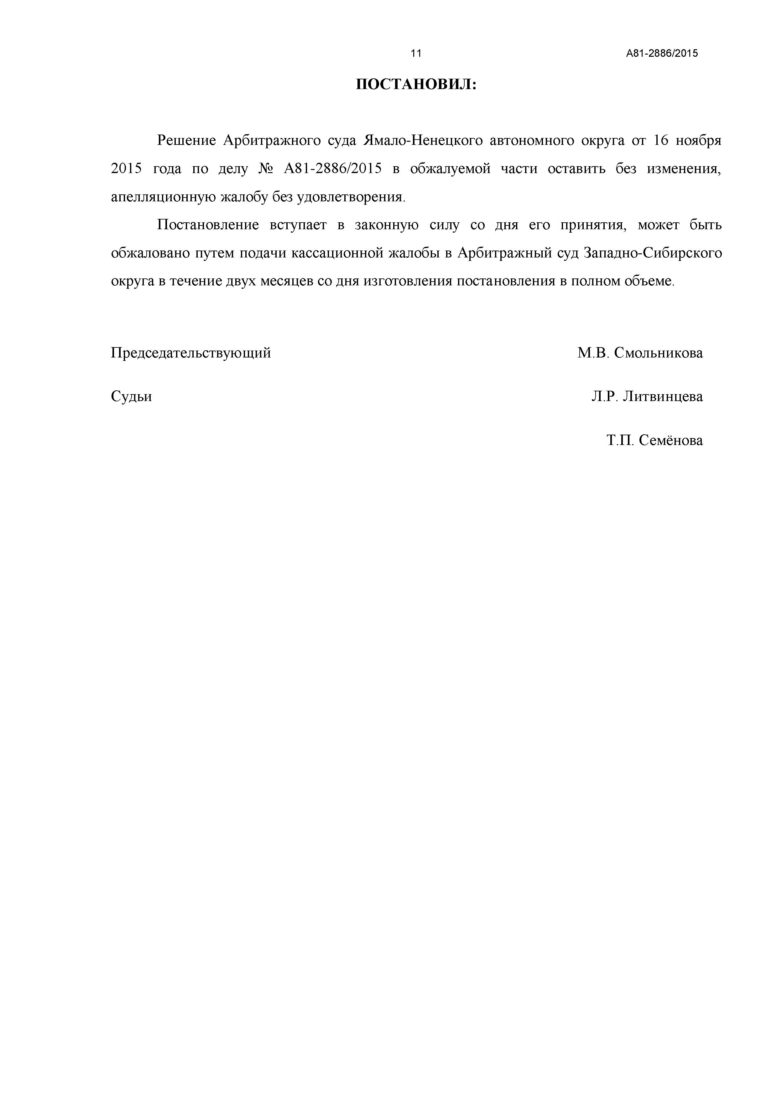 Дело № А81-2886/2015 - страница 11