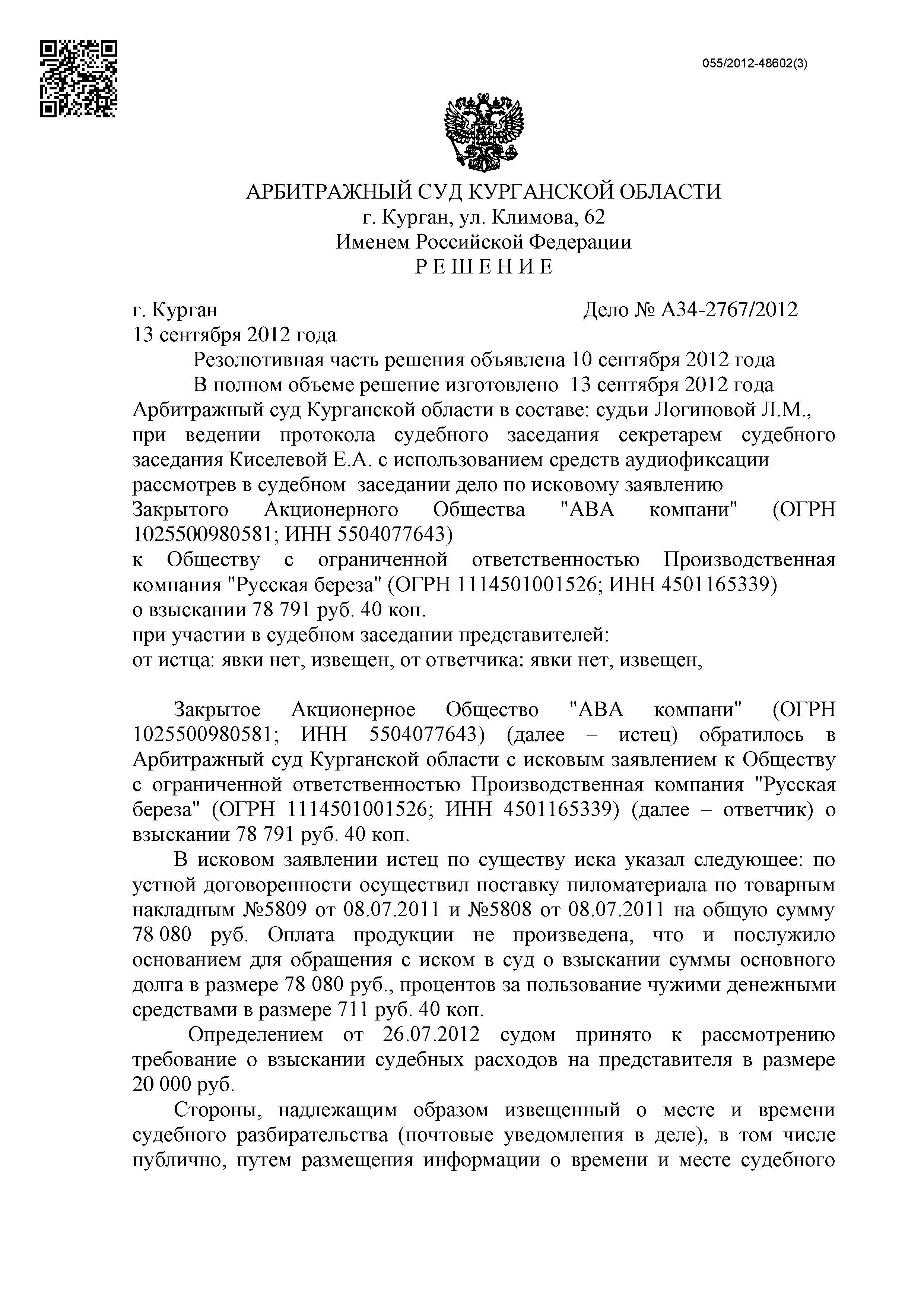 Дело №  А34-2767/2012 - страница 1