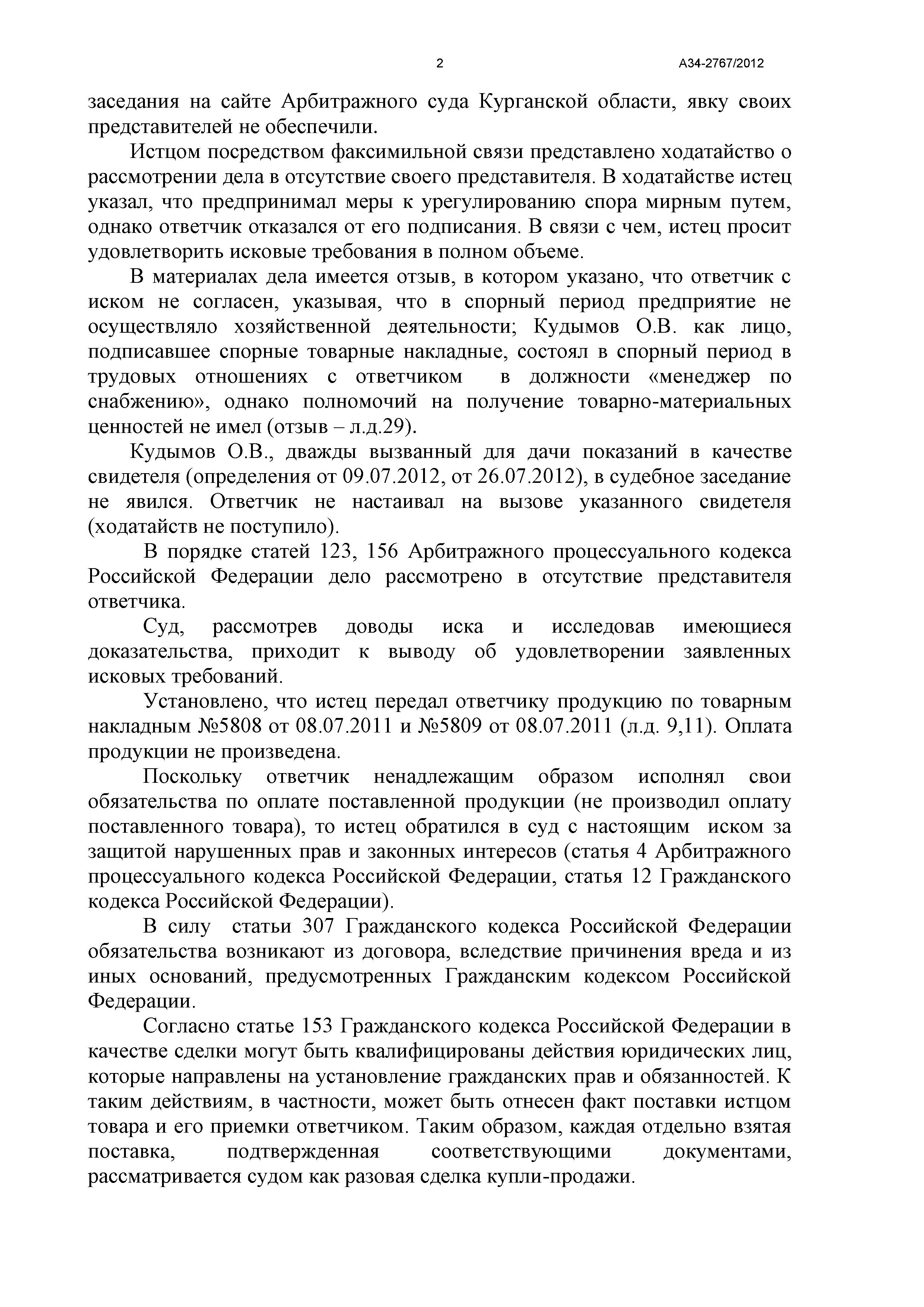 Дело №  А34-2767/2012 - страница 2