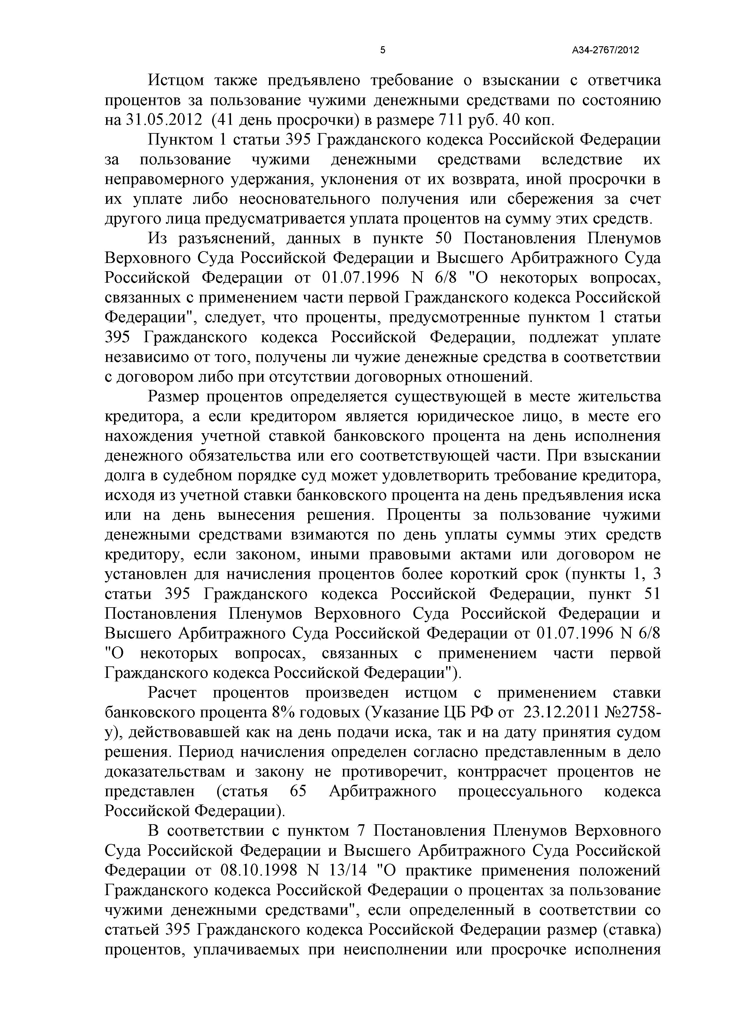 Дело №  А34-2767/2012 - страница 5