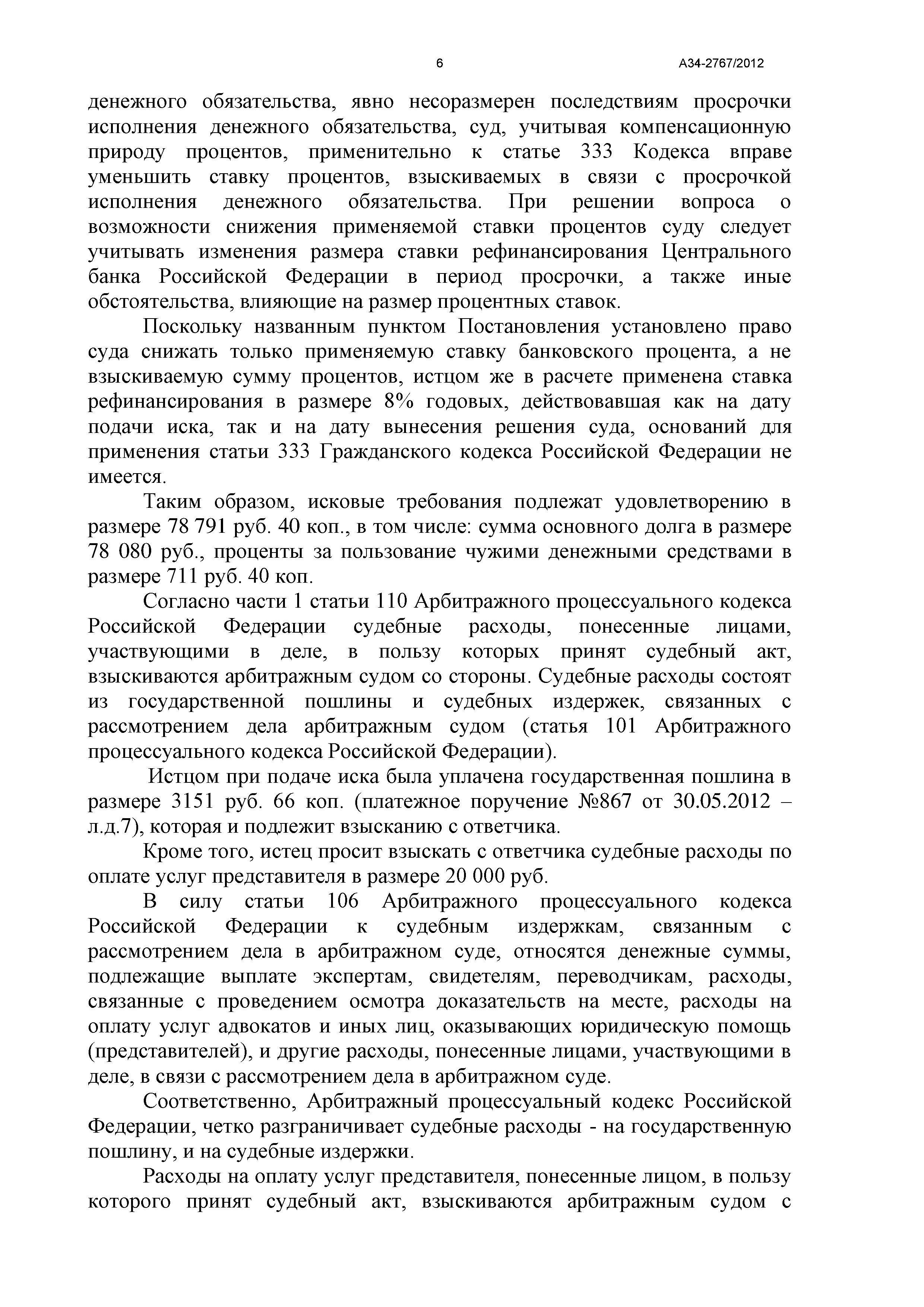 Дело №  А34-2767/2012 - страница 6