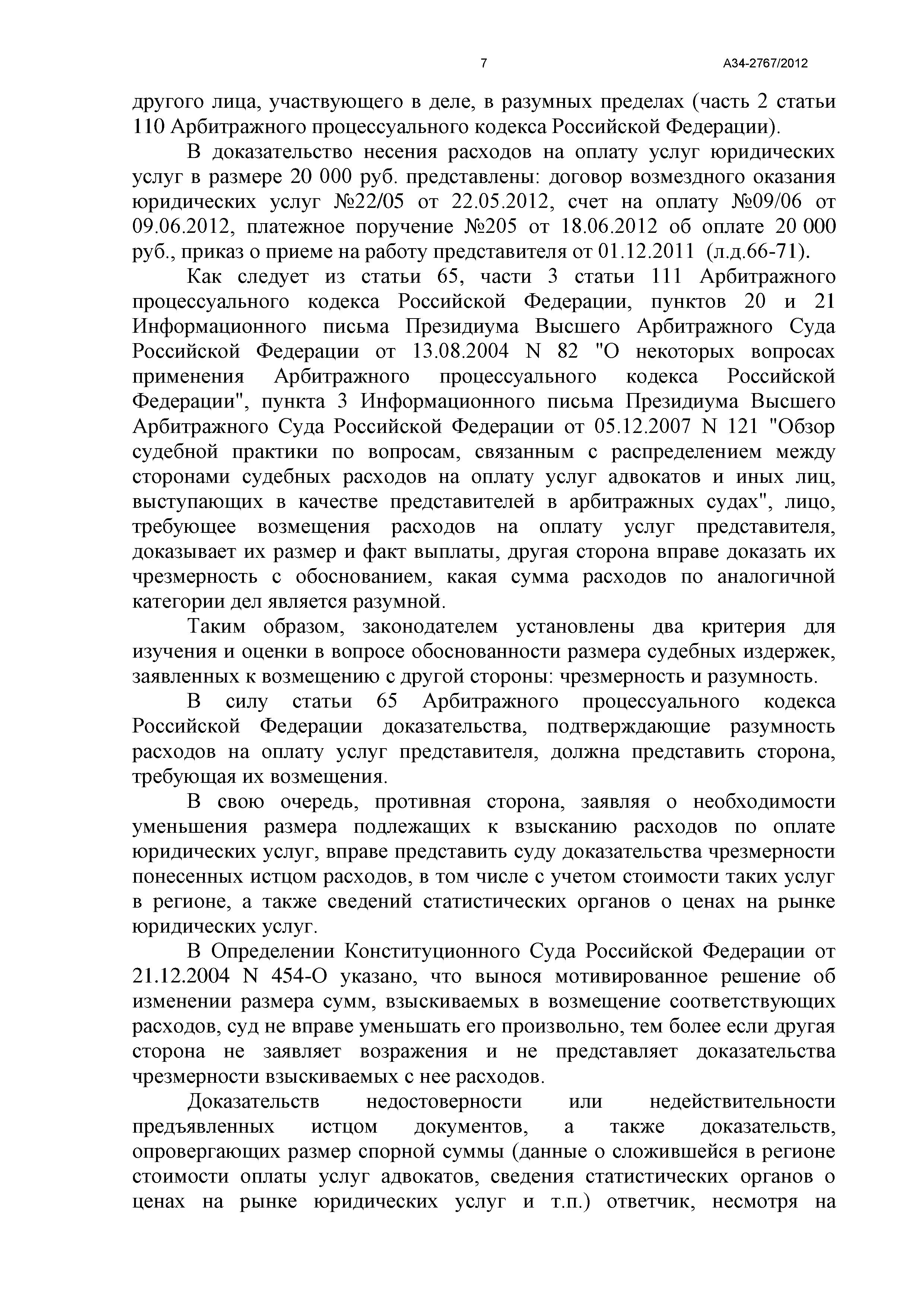 Дело №  А34-2767/2012 - страница 7
