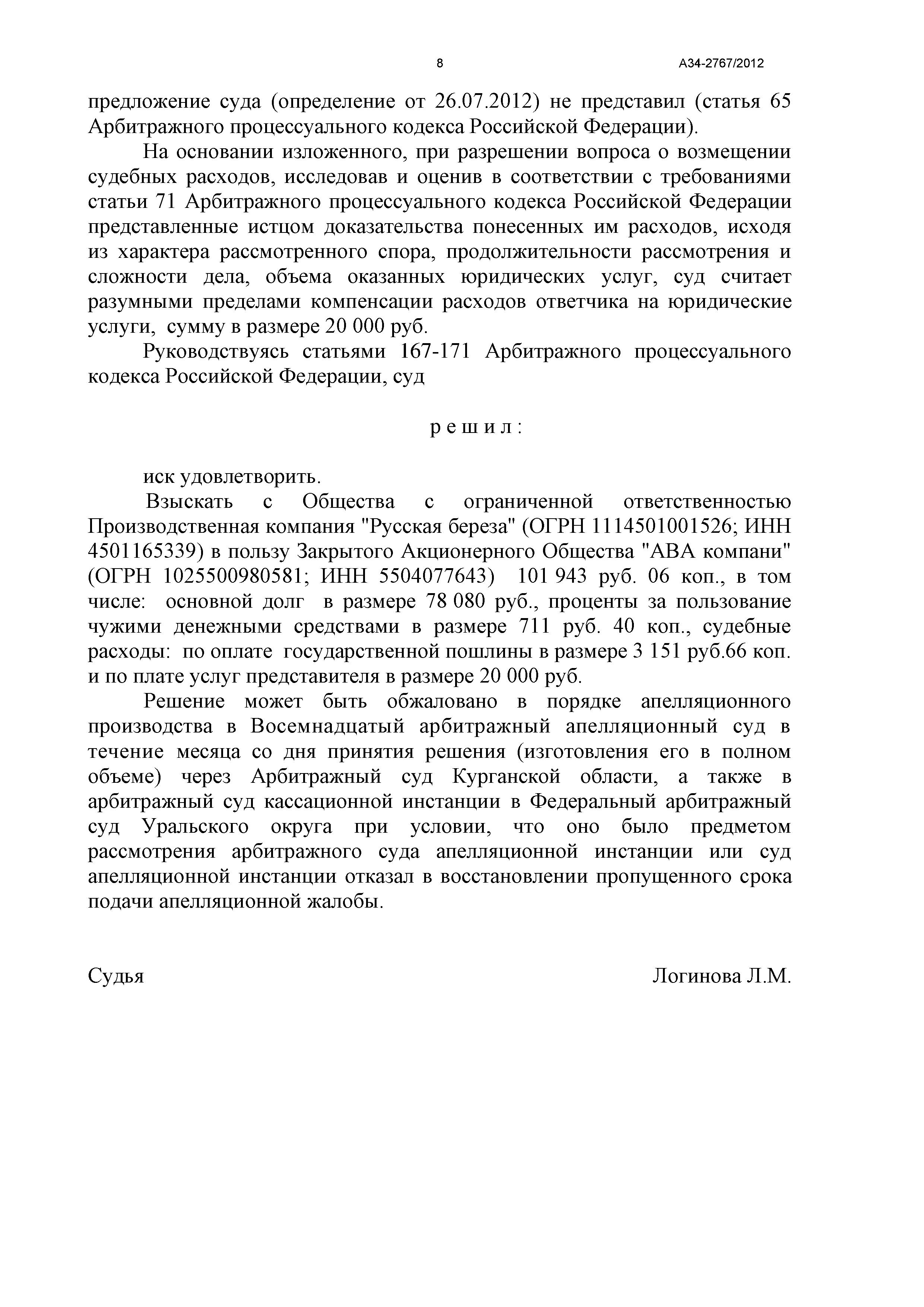 Дело №  А34-2767/2012 - страница 8