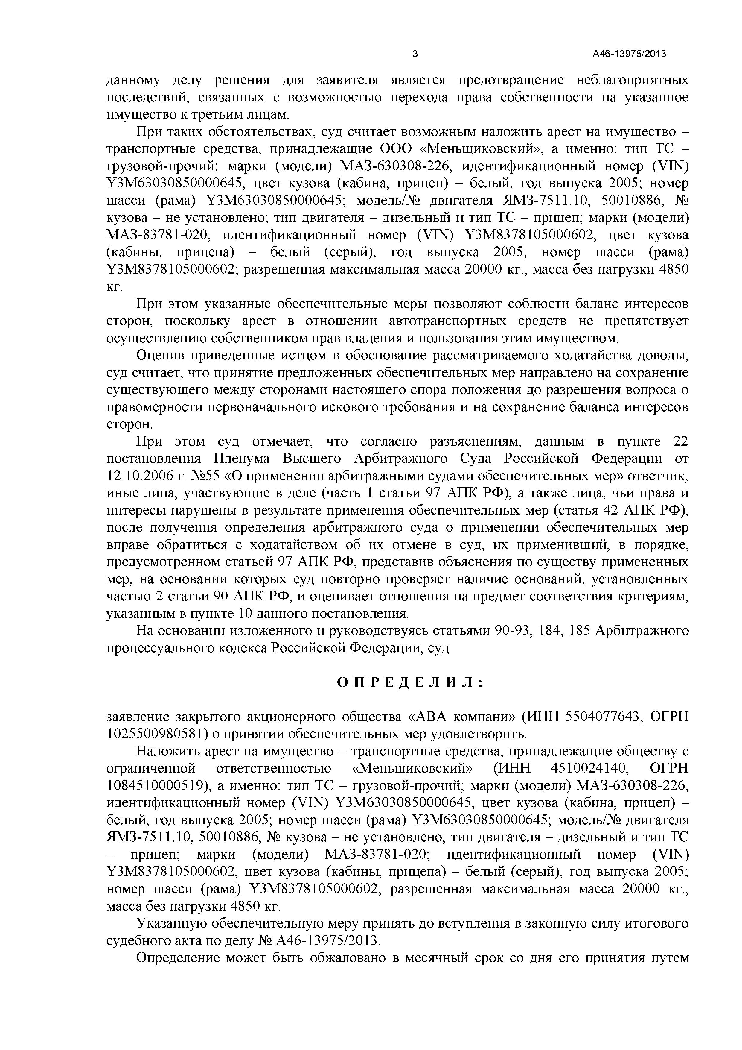 Дело №  А46-13975/2013 - страница 3