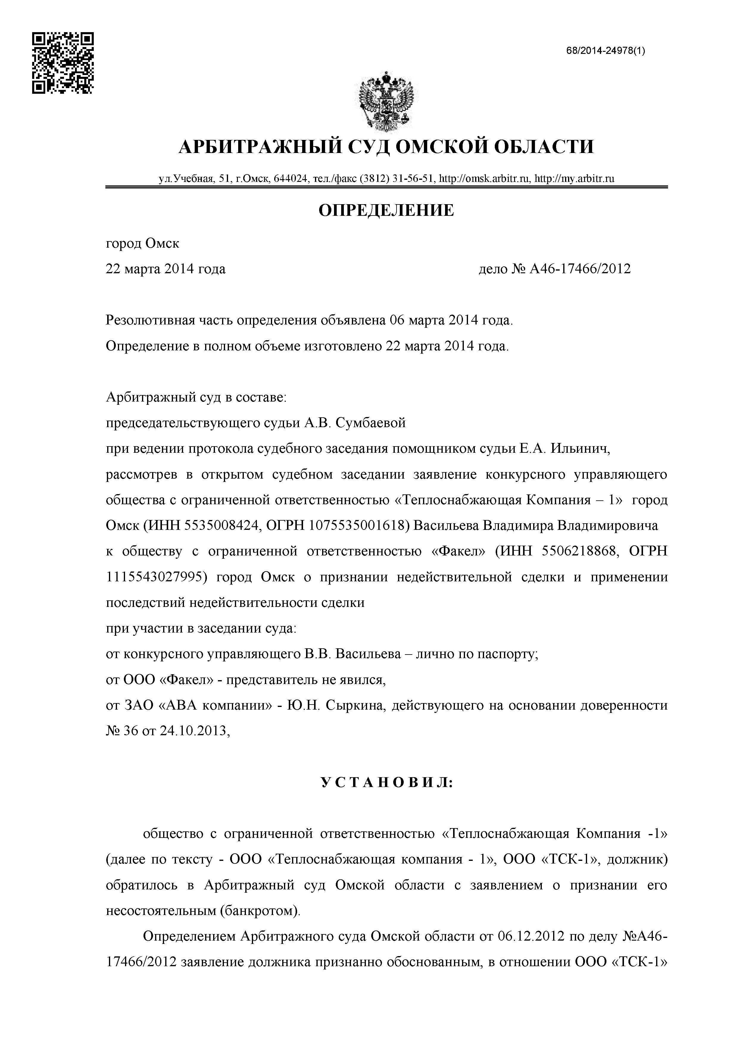 Дело №  А46-17466/2012- страница 1