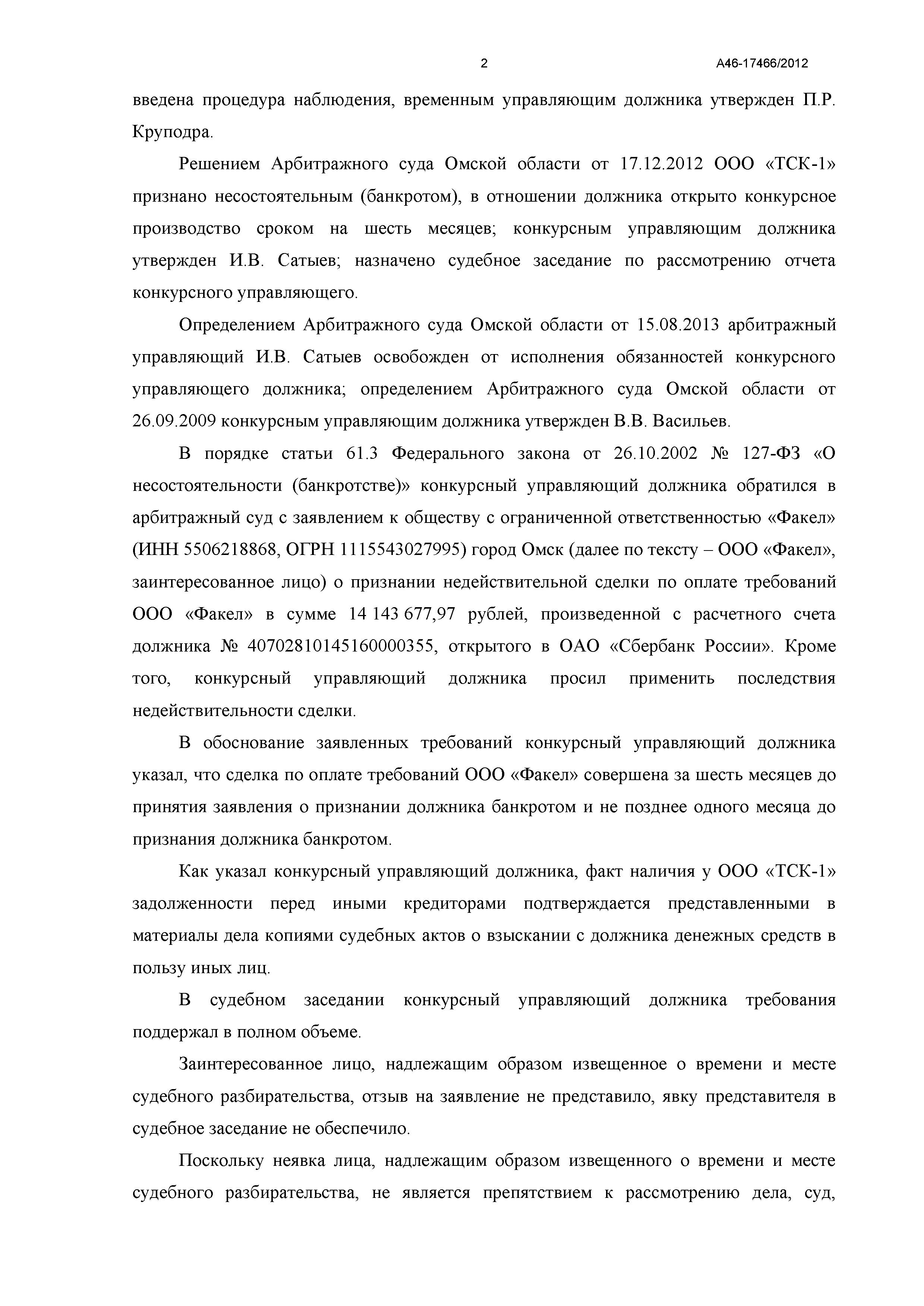 Дело №  А46-17466/2012- страница 2