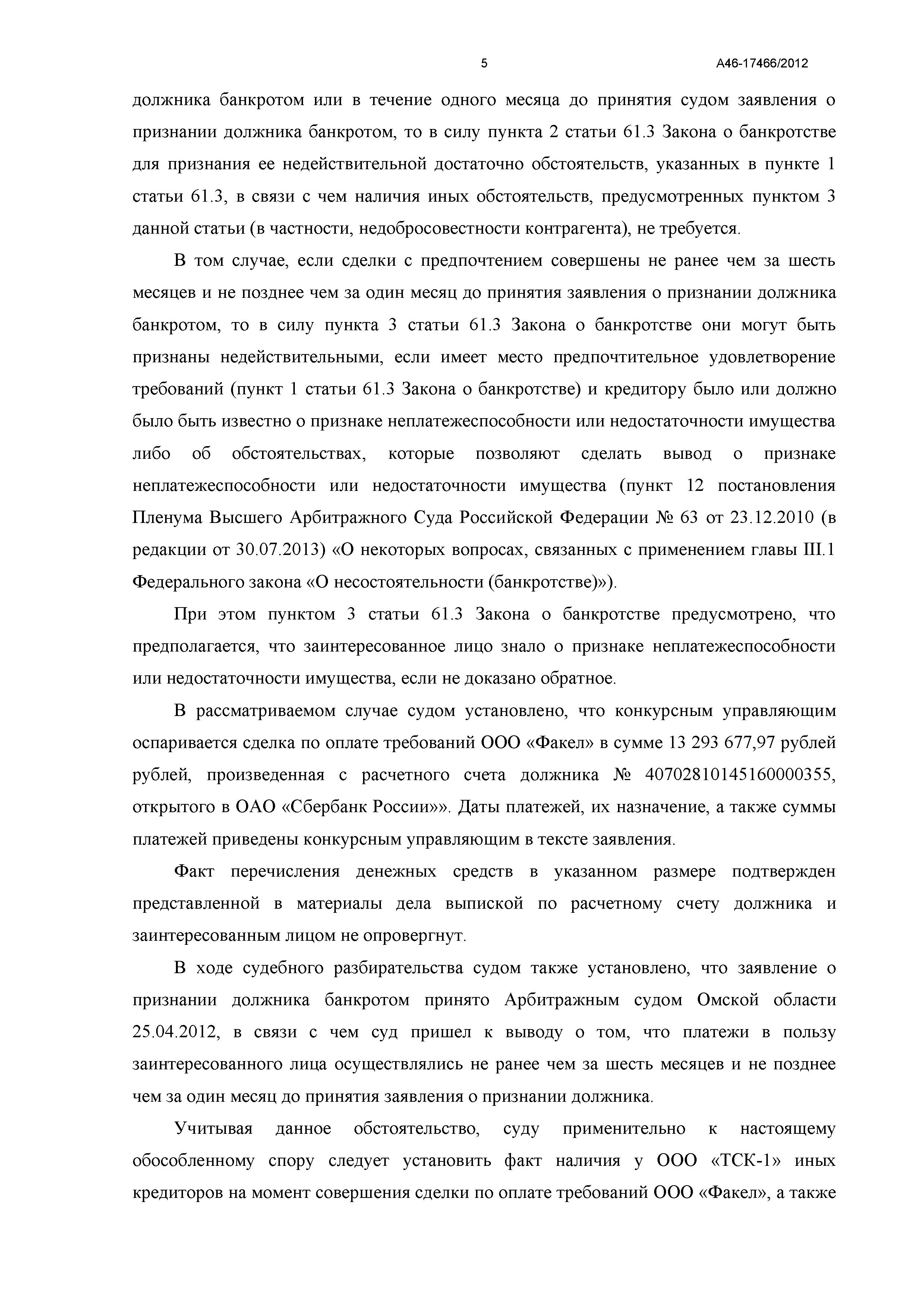 Дело №  А46-17466/2012- страница 5