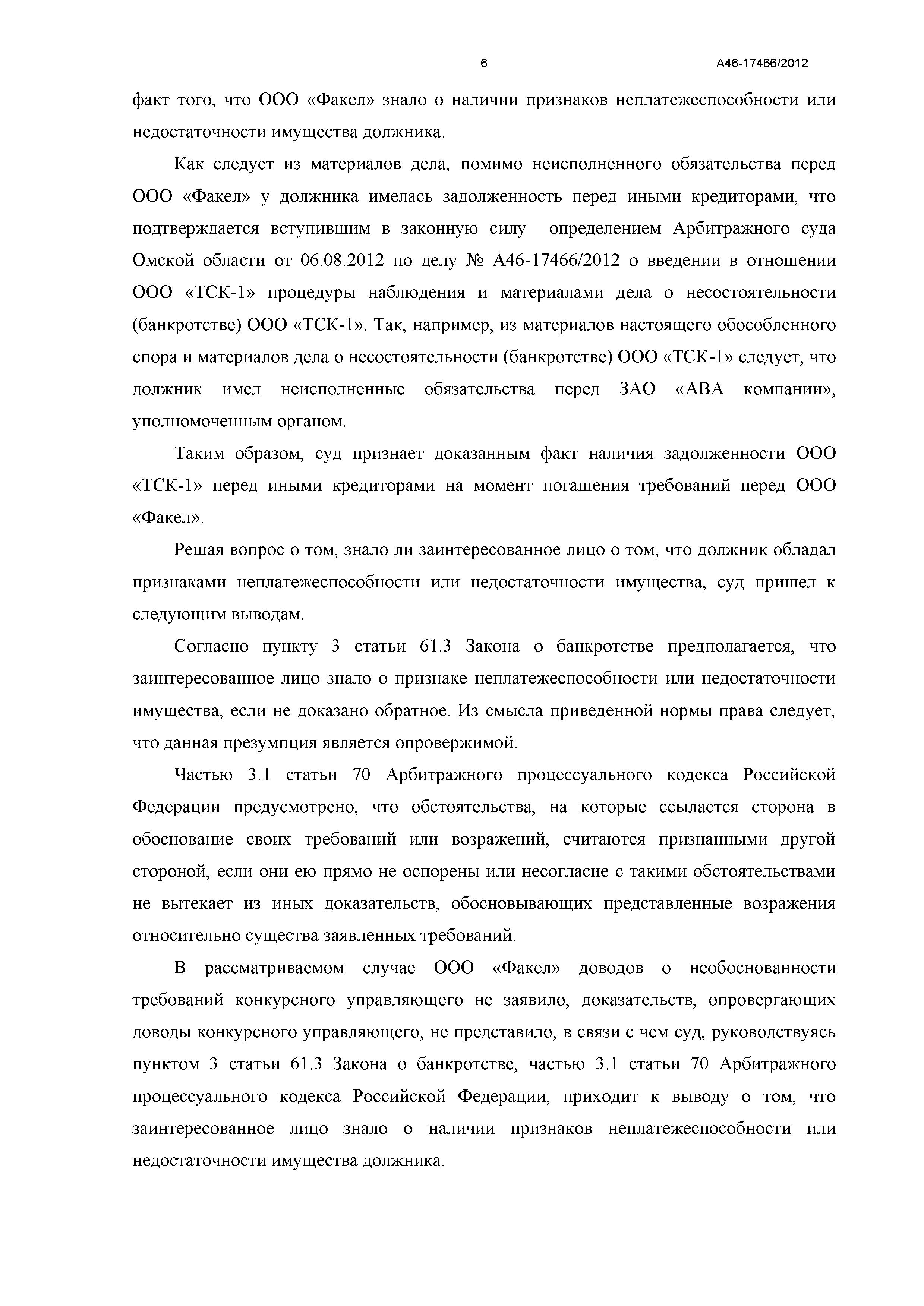 Дело №  А46-17466/2012- страница 6