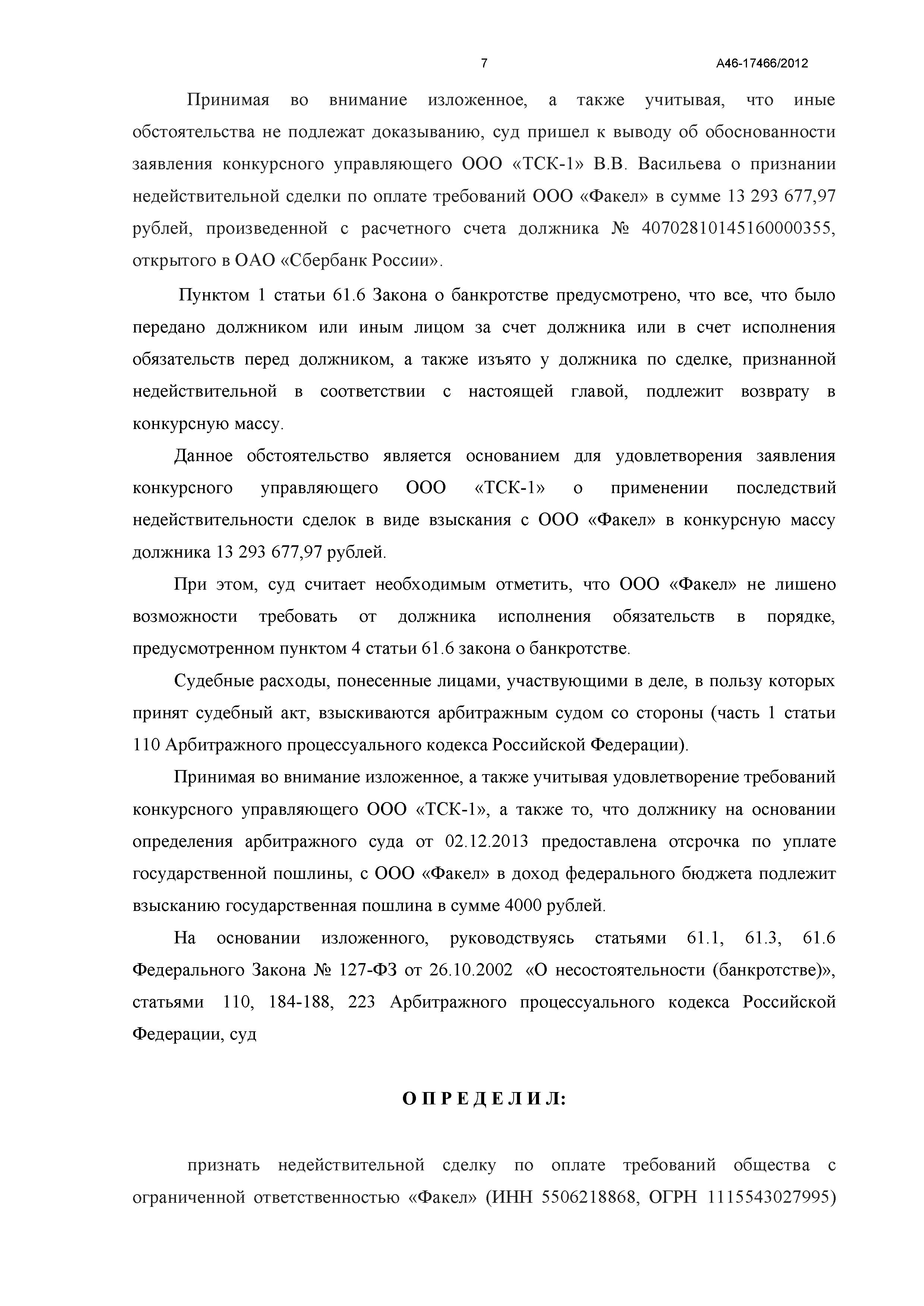 Дело №  А46-17466/2012- страница 7