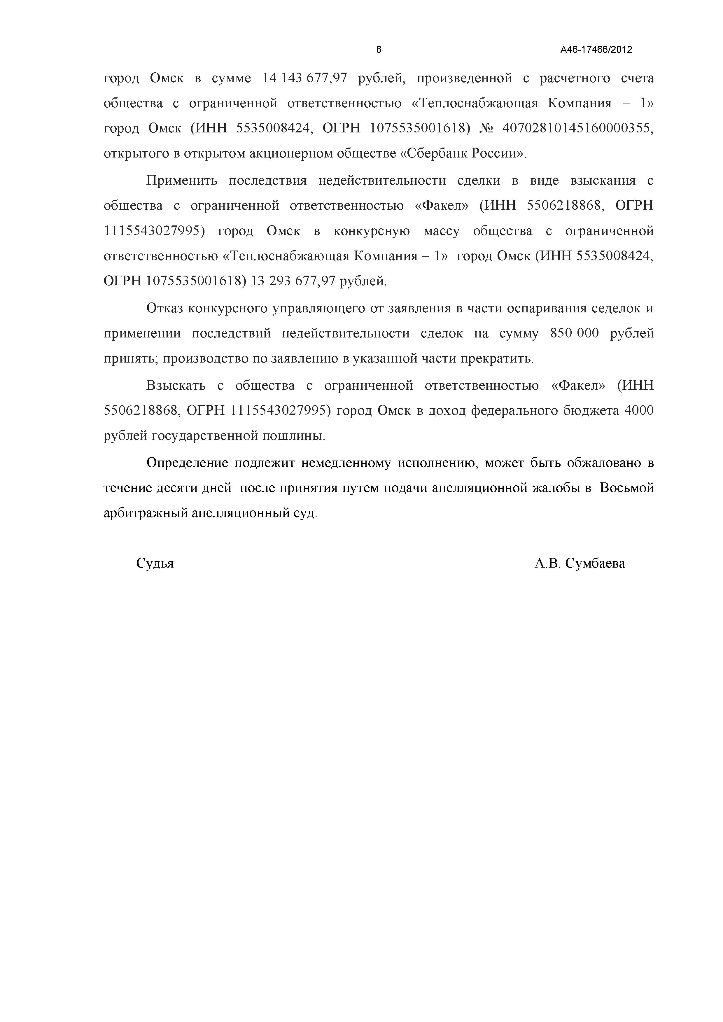Дело №  А46-17466/2012- страница 8