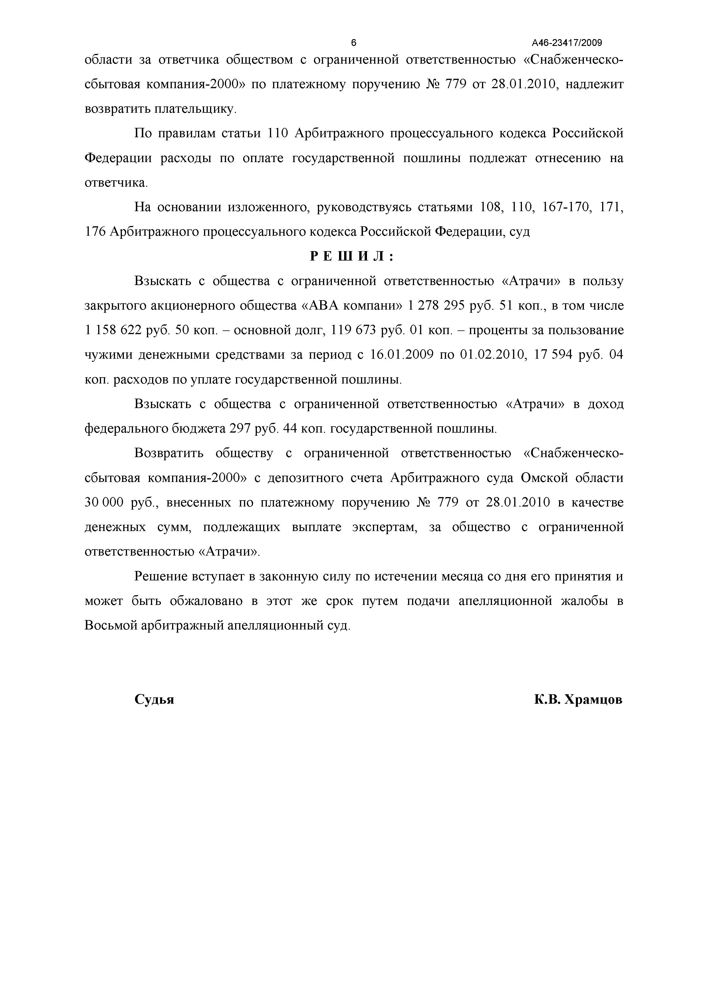 Дело №  А46-23417/2009 - страница 6