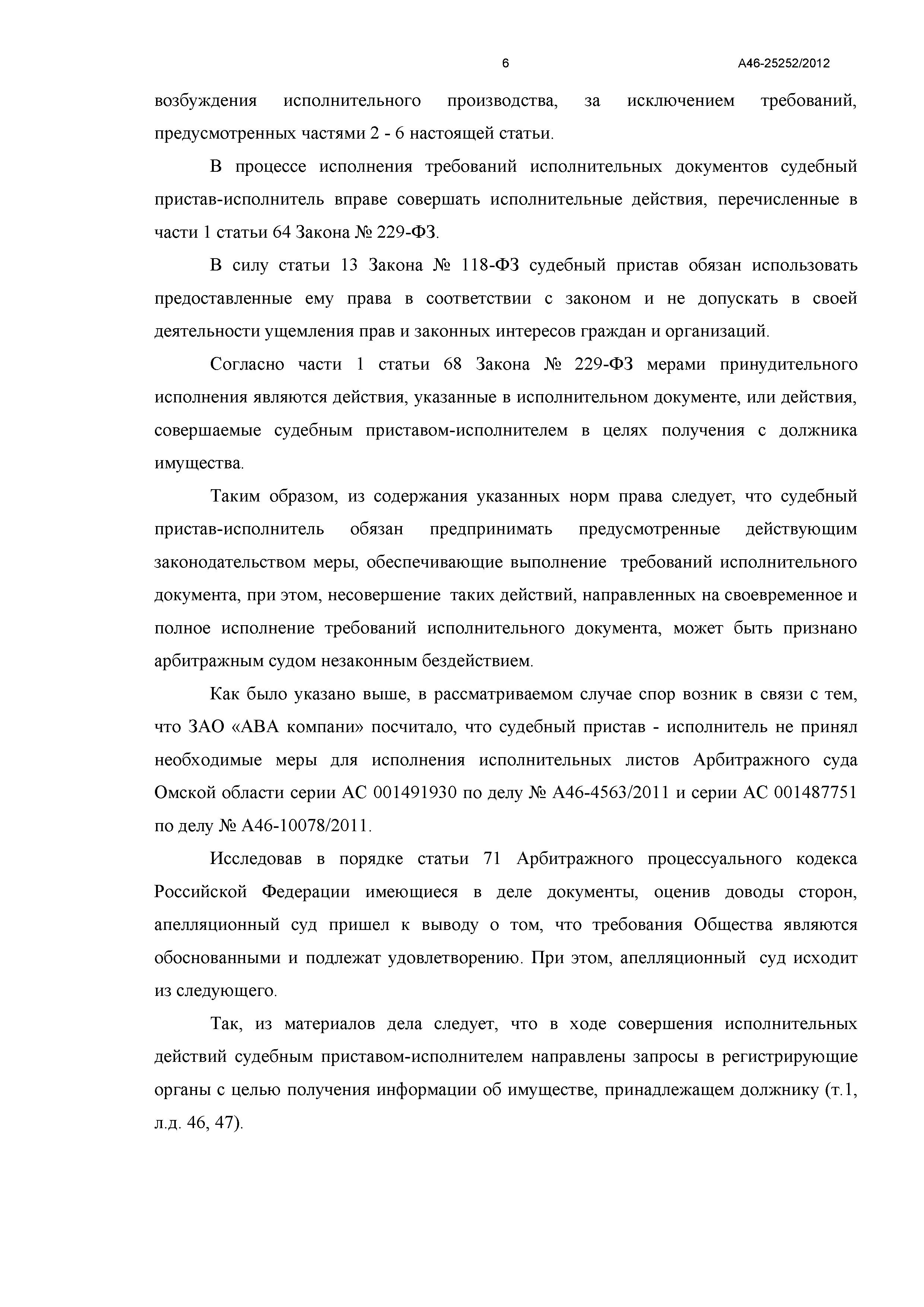 Дело №  А46-25252/2012 - страница 6