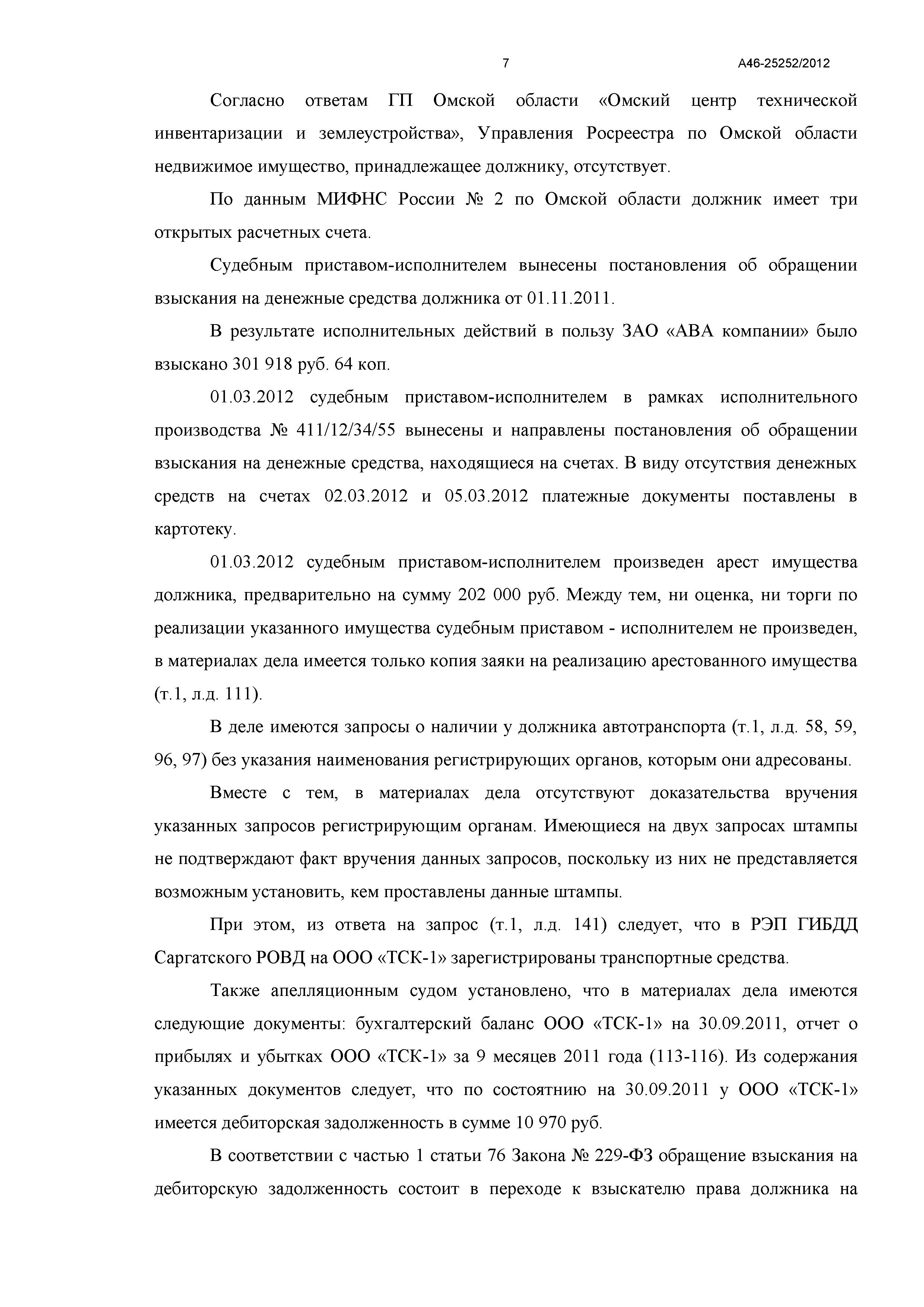 Дело №  А46-25252/2012 - страница 7