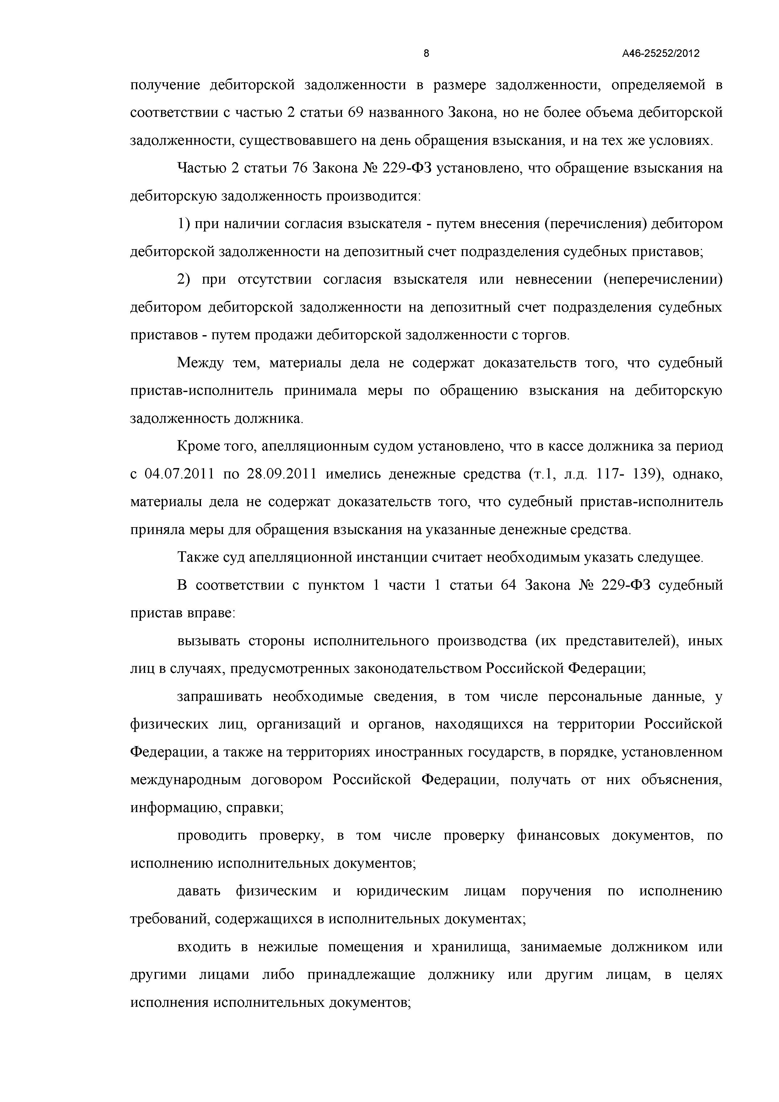 Дело №  А46-25252/2012 - страница 8
