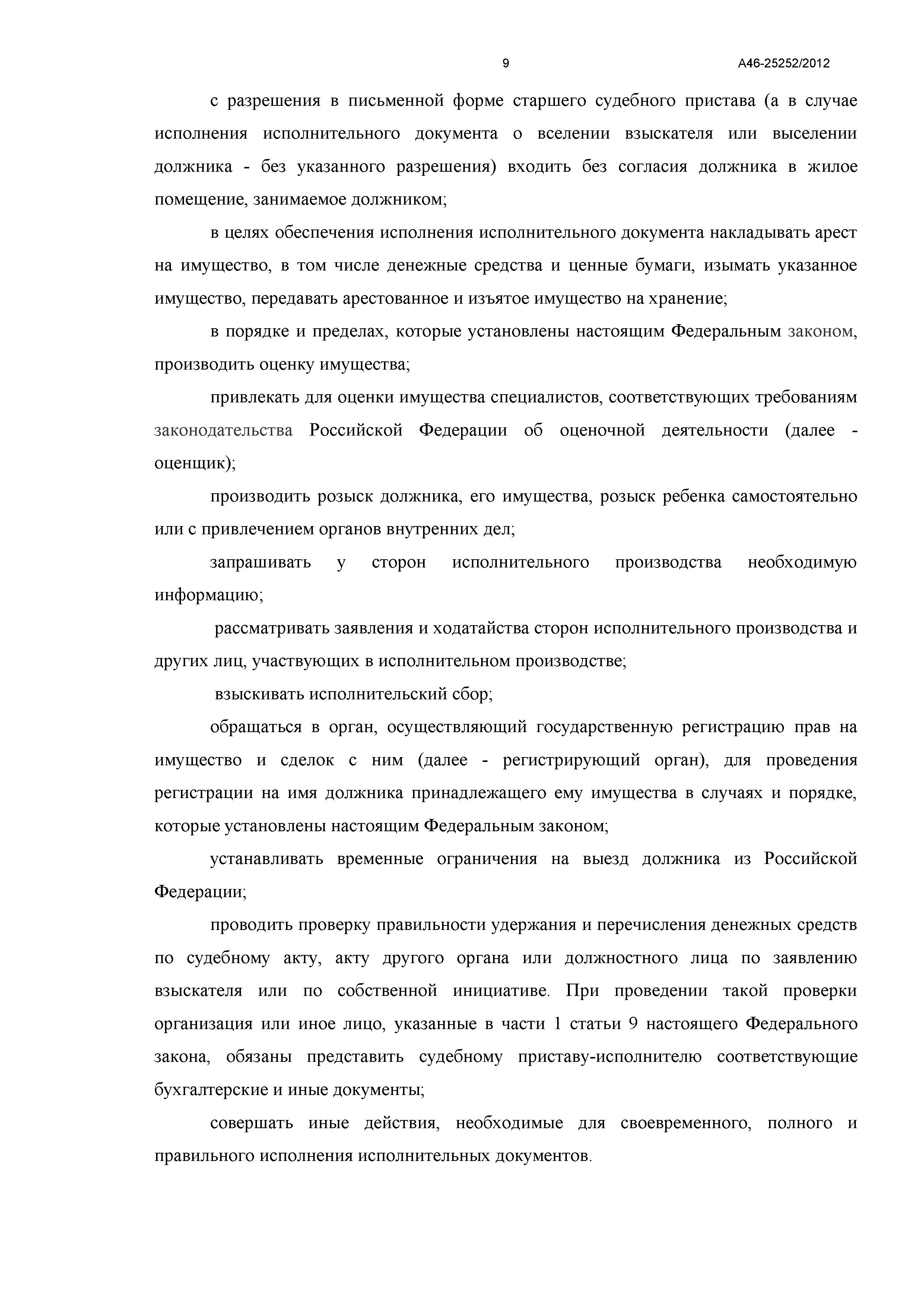 Дело №  А46-25252/2012 - страница 9