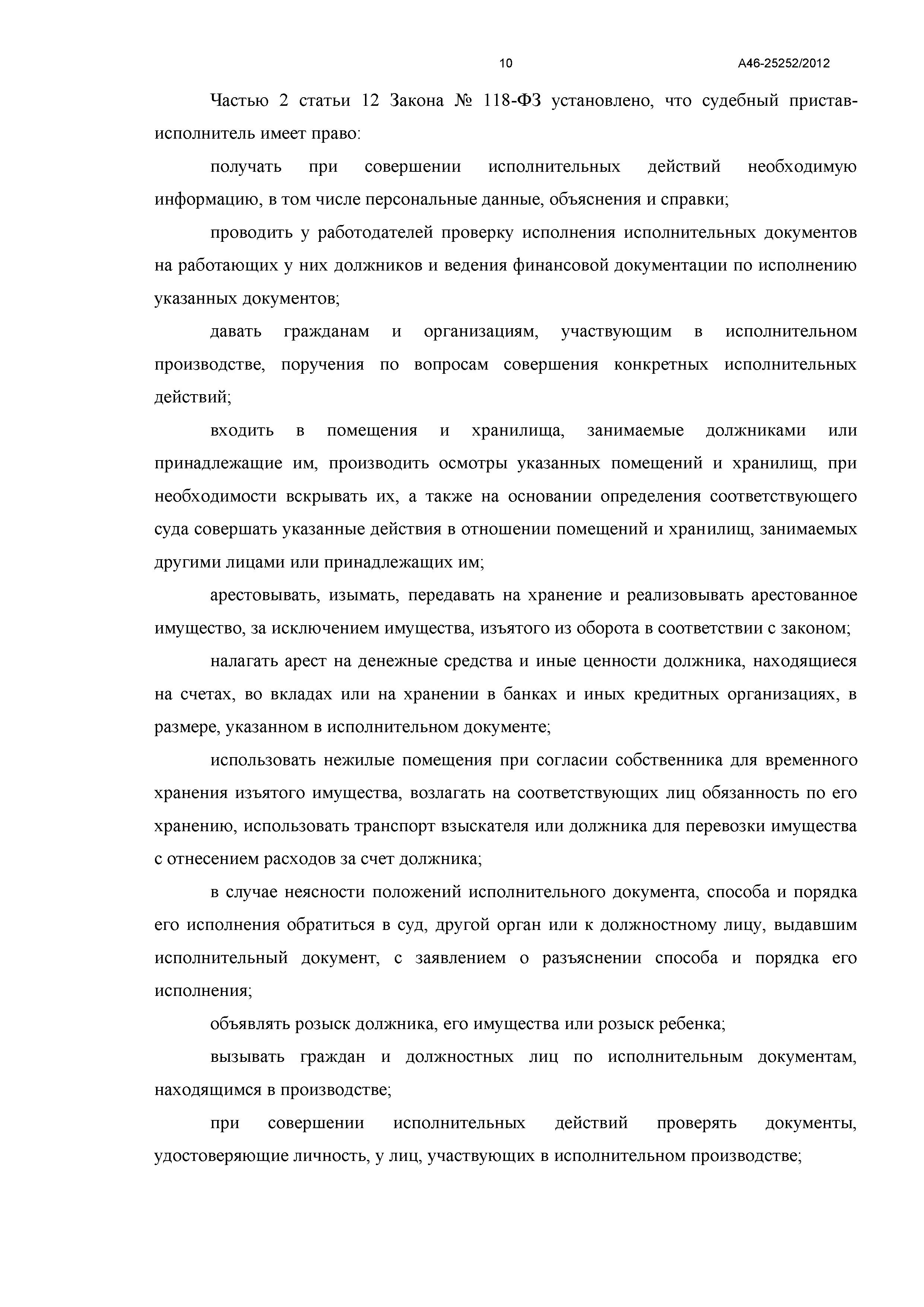 Дело №  А46-25252/2012 - страница 10