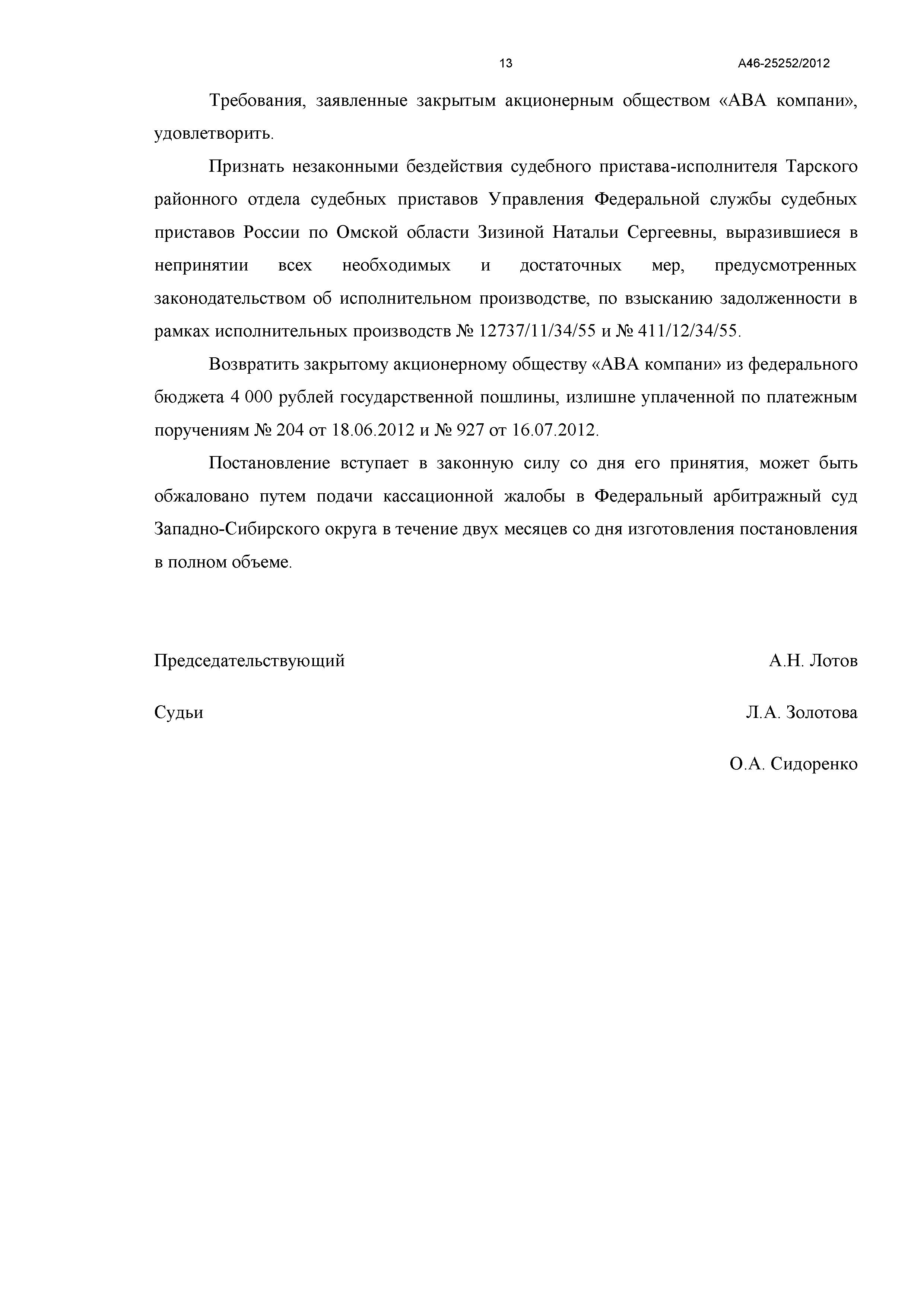 Дело №  А46-25252/2012 - страница 13