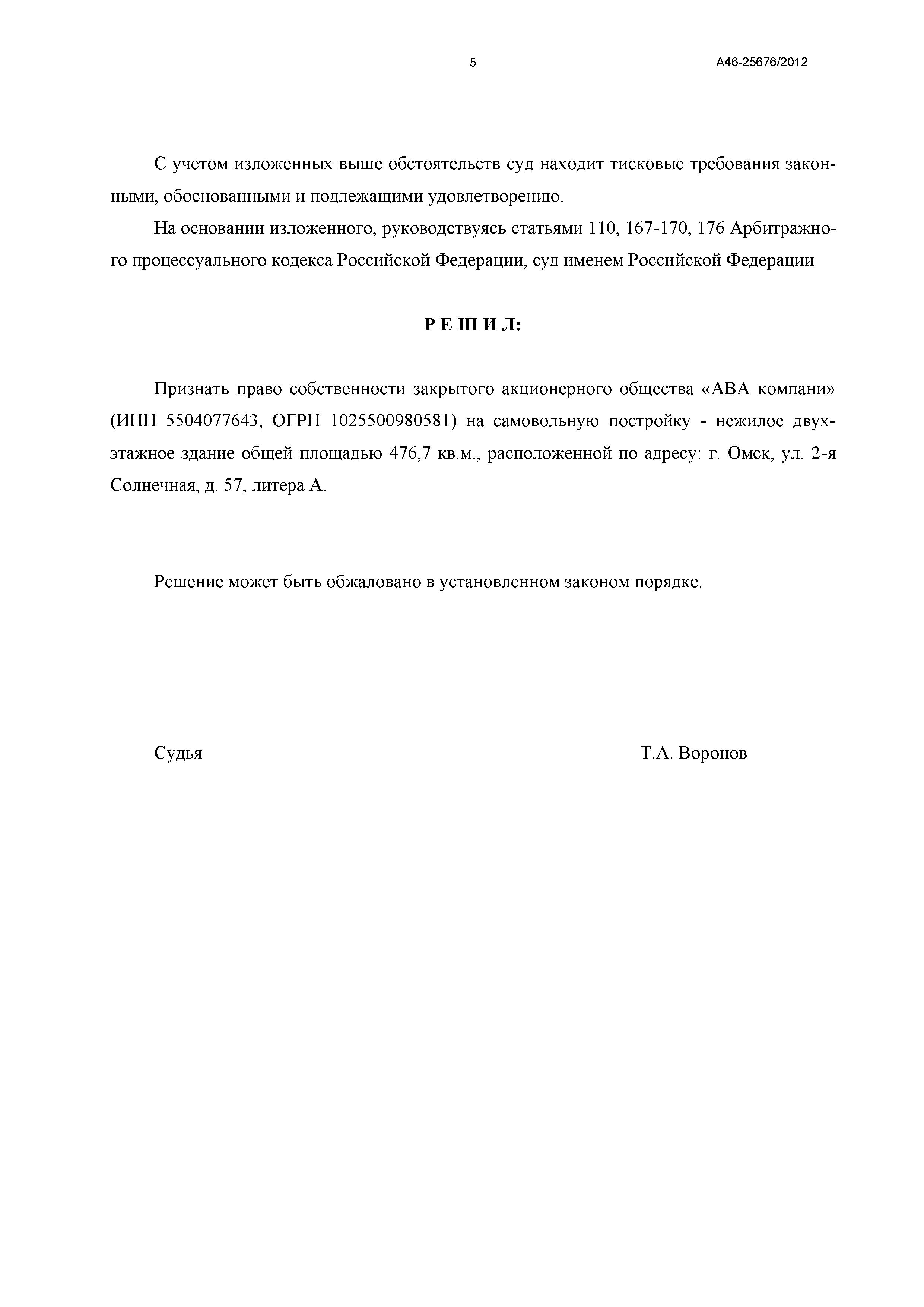 Дело №  А46-25676/2012 - страница 5