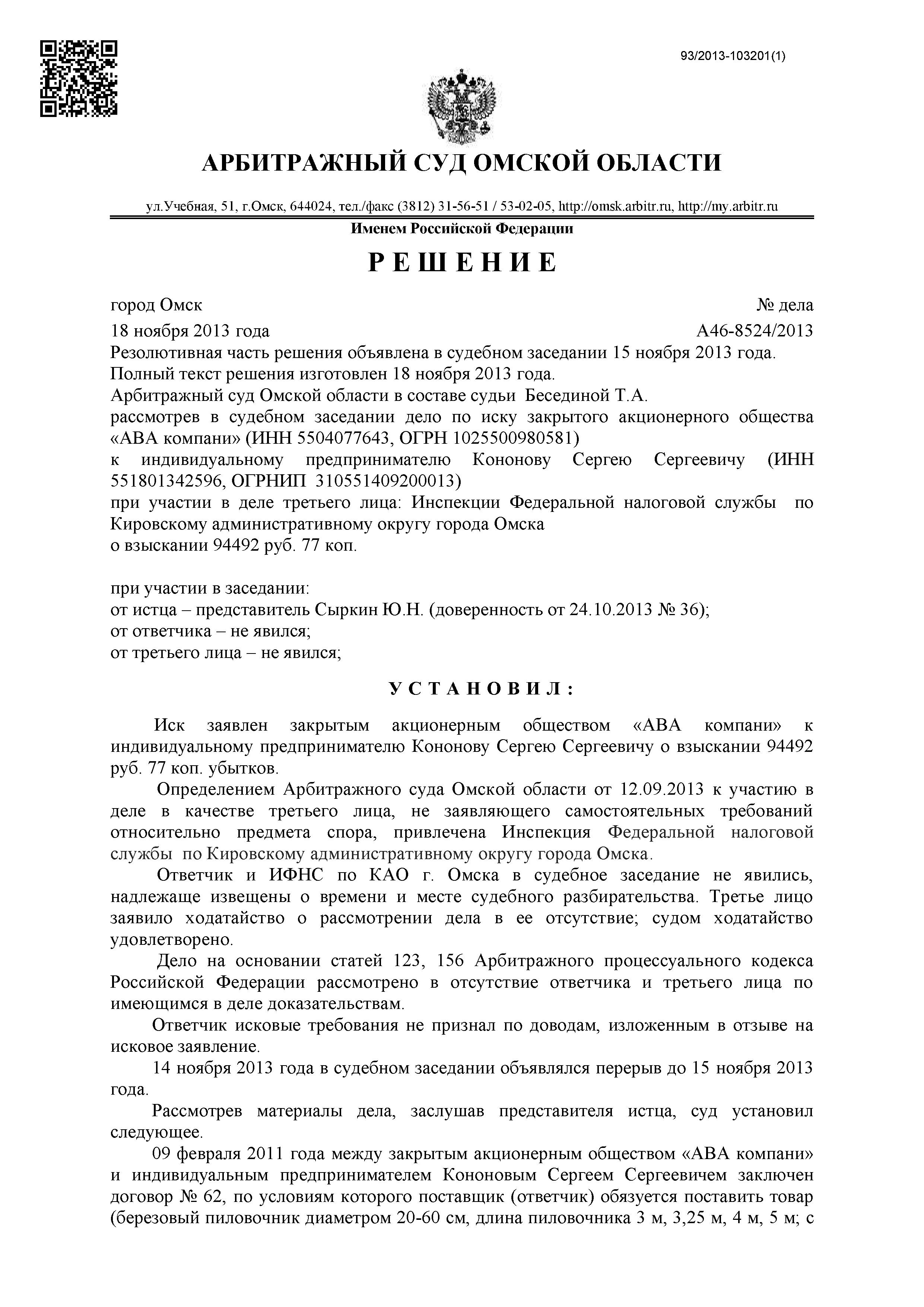 Дело №  А46-8524/2013 - страница 1