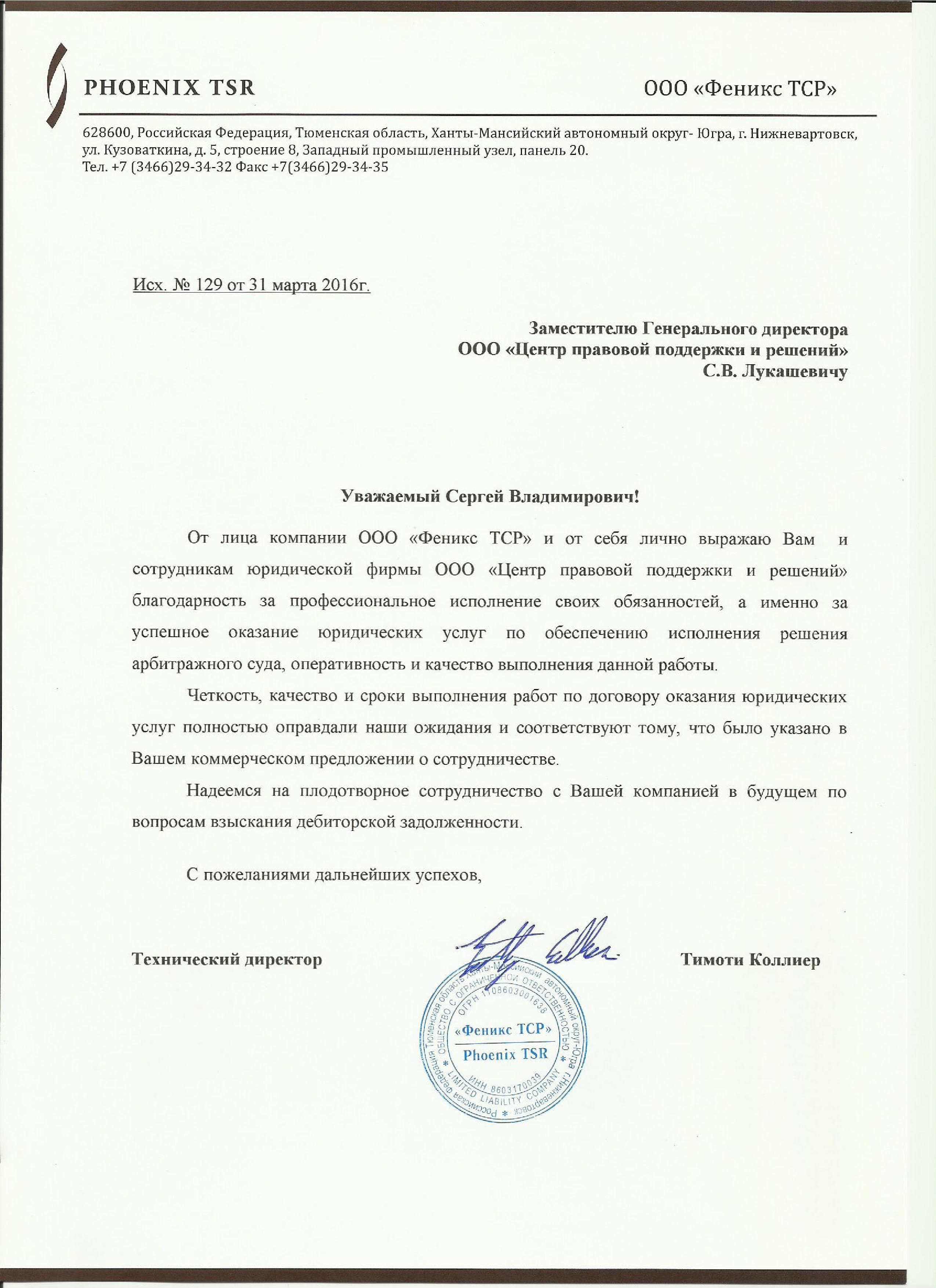ООО  «Феникс ТСР» </br> (г. Нижневартовск)