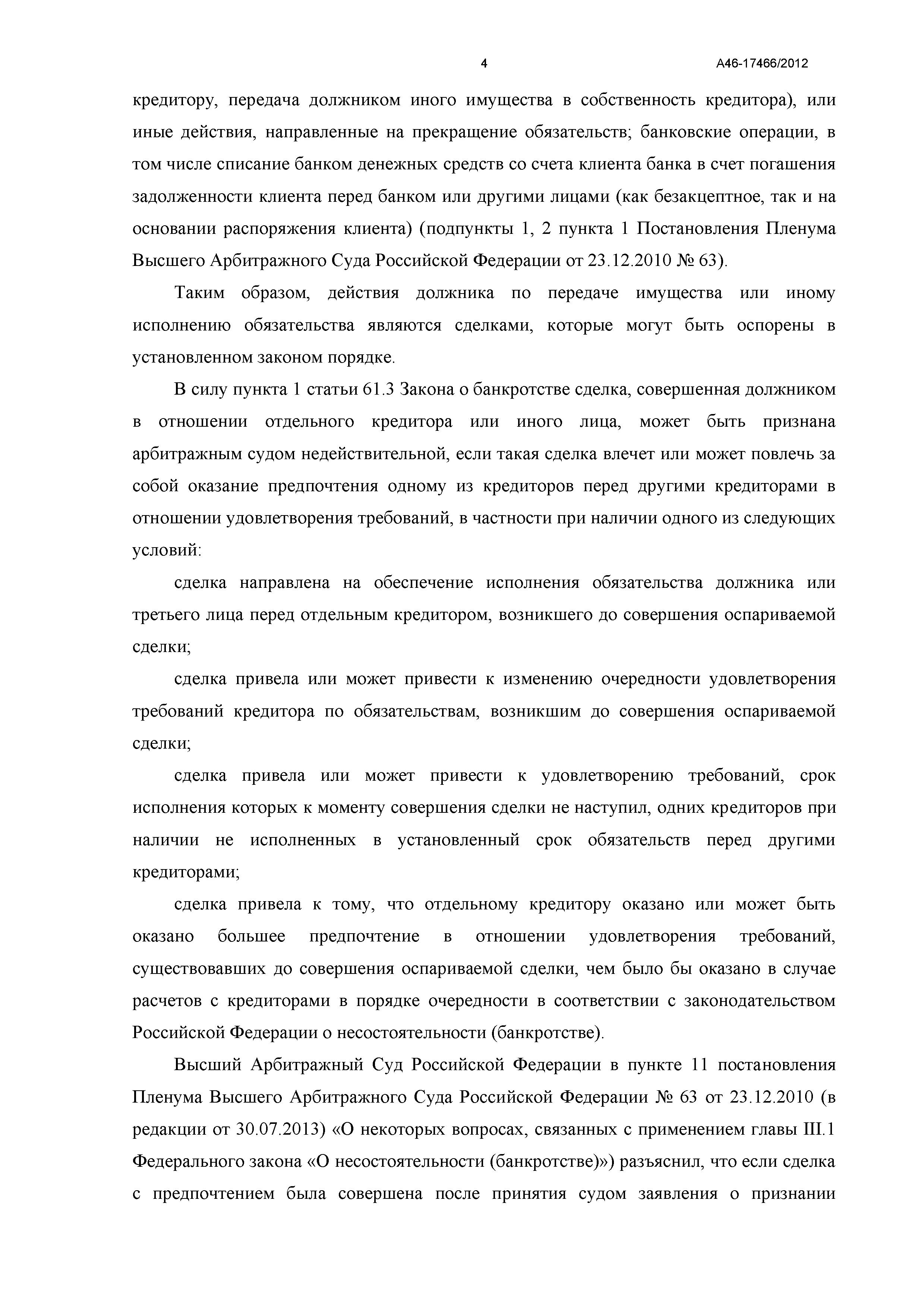 Дело №  А46-17466/2012- страница 4